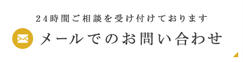 24時間ご相談を受け付けております 24時間ご相談を受け付けております