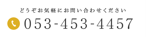 どうぞお気軽にお問い合わせください 053-453-4457