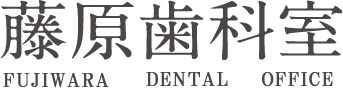 藤原歯科室 FUJIWARA DENTAL CLINIC
