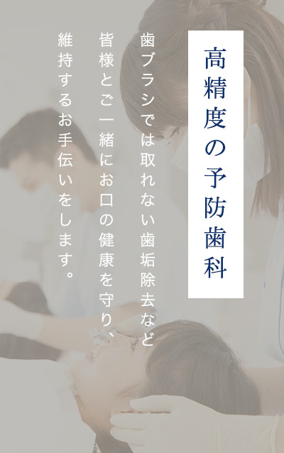 高精度の予防処置 歯ブラシでは取れない歯垢除去など皆様とご一緒にお口の健康を守り、維持するお手伝いをします。