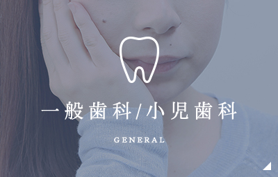一般歯科/小児歯科 GENERAL