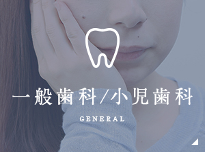 一般歯科/小児歯科 GENERAL