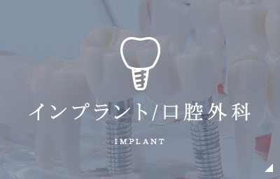 インプラント/口腔外科 implant