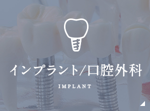 インプラント/口腔外科 implant