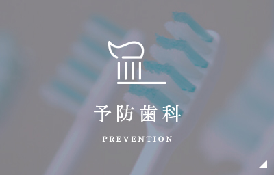 予防歯科 prevention