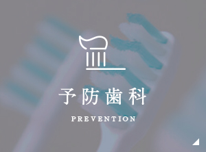 予防歯科 prevention